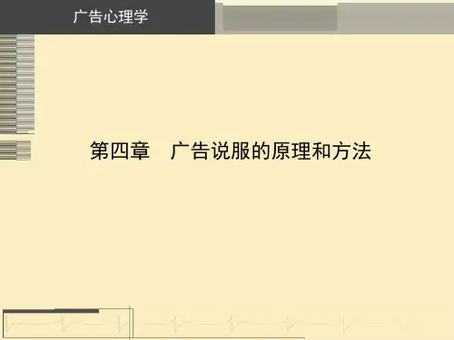广告说服的原理和方法PPT(21张)