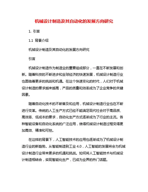 机械设计制造及其自动化的发展方向研究