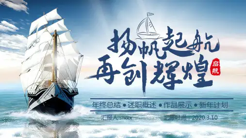 2020年经典蓝色商务风年终工作总结扬帆起航再创辉煌PPT模板