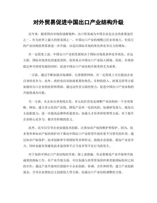 对外贸易促进中国出口产业结构升级