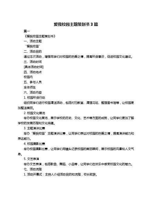 爱我校园主题策划书3篇