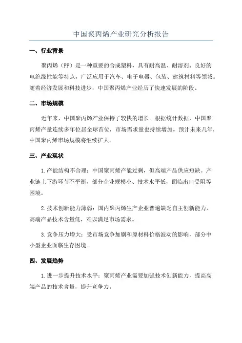 中国聚丙烯产业研究分析报告