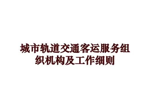 城市轨道交通客运服务组织机构及工作细则