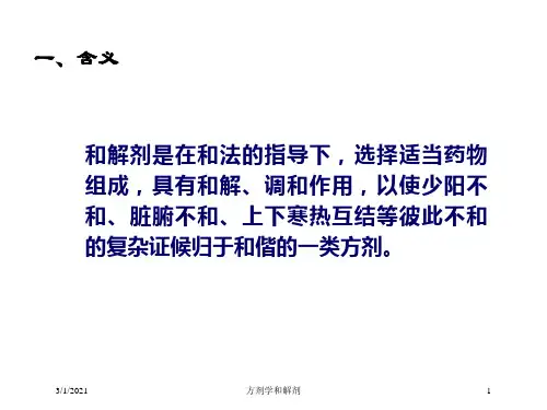 方剂学和解剂培训课件