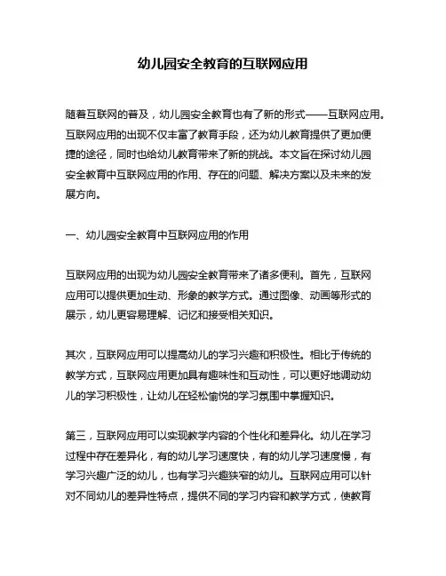 幼儿园安全教育的互联网应用