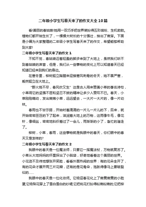 二年级小学生写春天来了的作文大全10篇