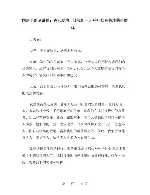 国旗下的演讲稿：尊老爱幼,让我们一起呼吁社会关注弱势群体
