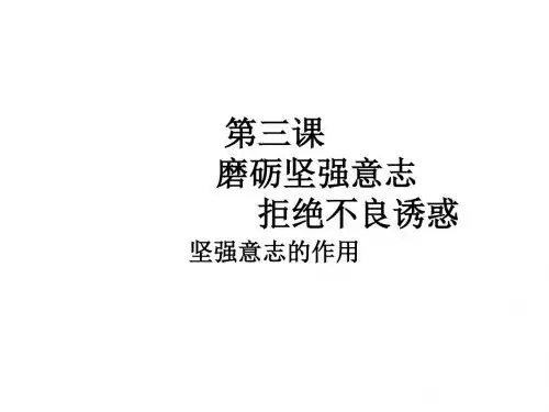 七年级政治磨砺坚强意志1(新编2019教材)