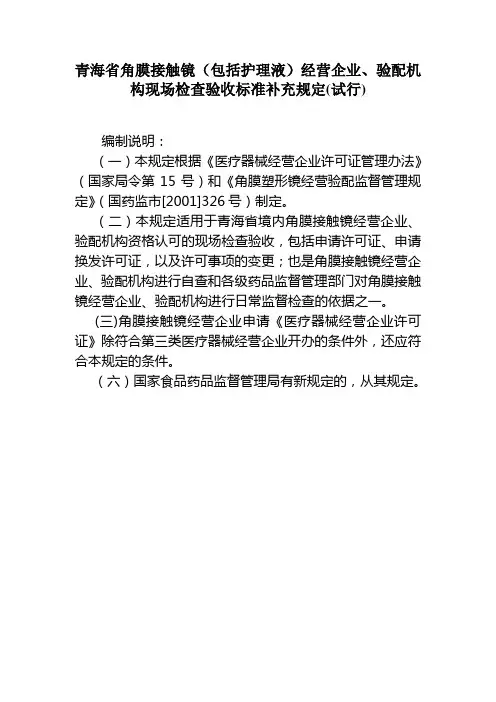 角膜接触镜(包括护理液)经营企业、验配机构