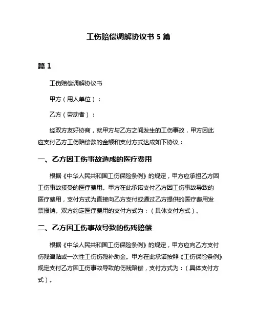 工伤赔偿调解协议书5篇