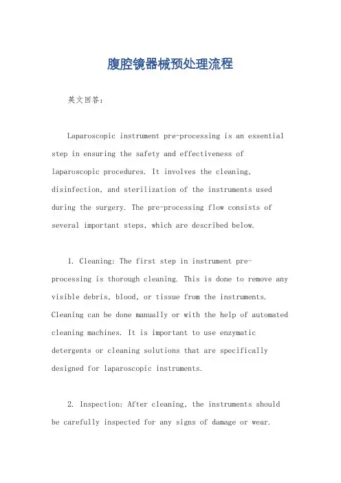 腹腔镜器械预处理流程
