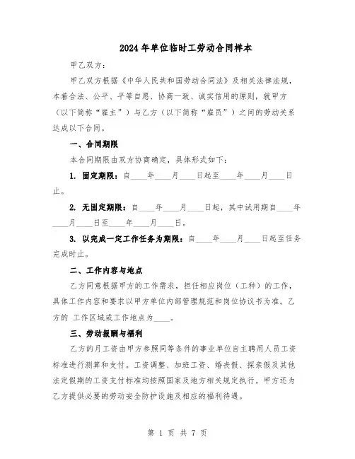 2024年单位临时工劳动合同样本（二篇）
