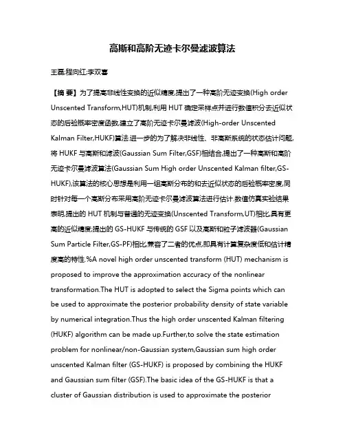 高斯和高阶无迹卡尔曼滤波算法