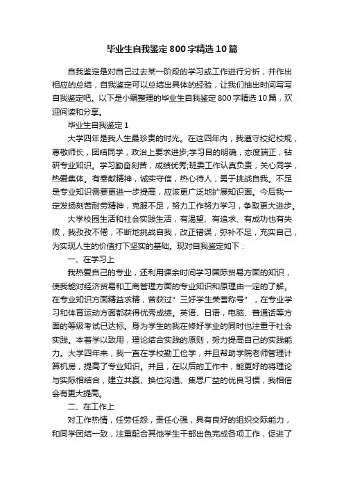 毕业生自我鉴定800字精选10篇