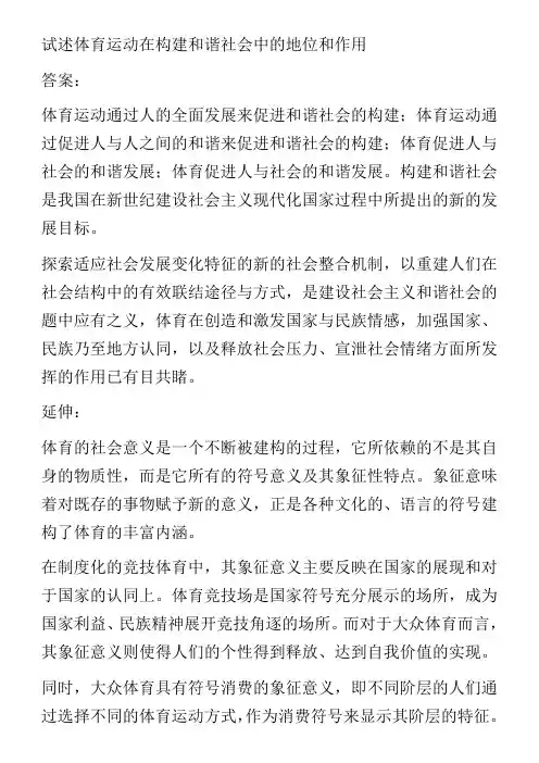 试述体育运动在构建和谐社会中的地位和作用