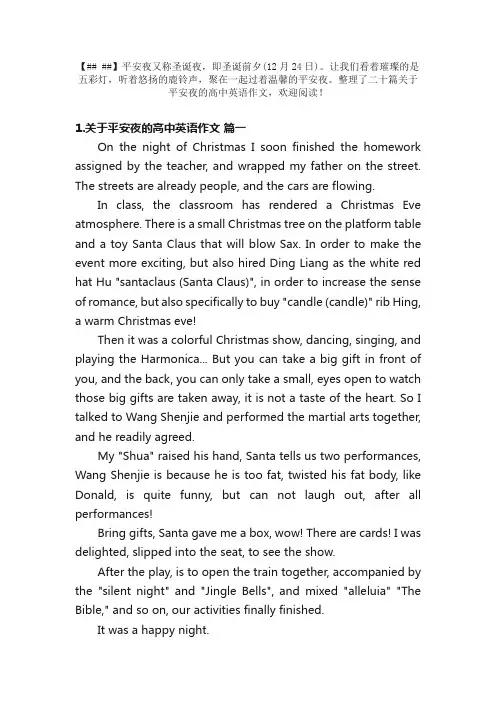 关于平安夜的高中英语作文