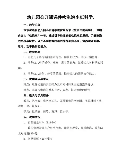 幼儿园公开课课件吹泡泡小班科学.