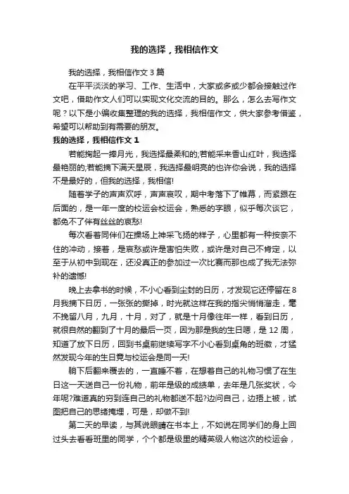 我的选择，我相信作文3篇