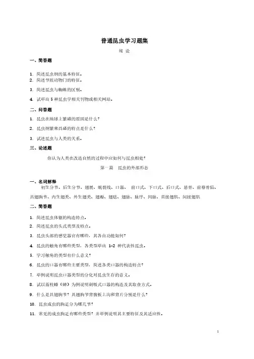 普通昆虫学复习提纲