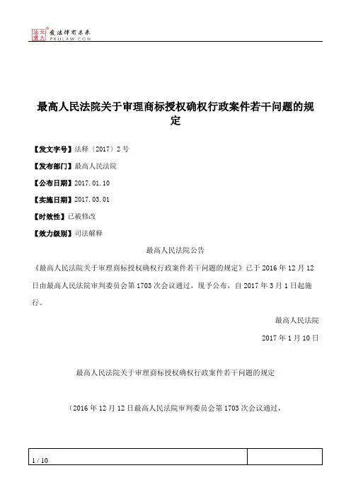 最高人民法院关于审理商标授权确权行政案件若干问题的规定