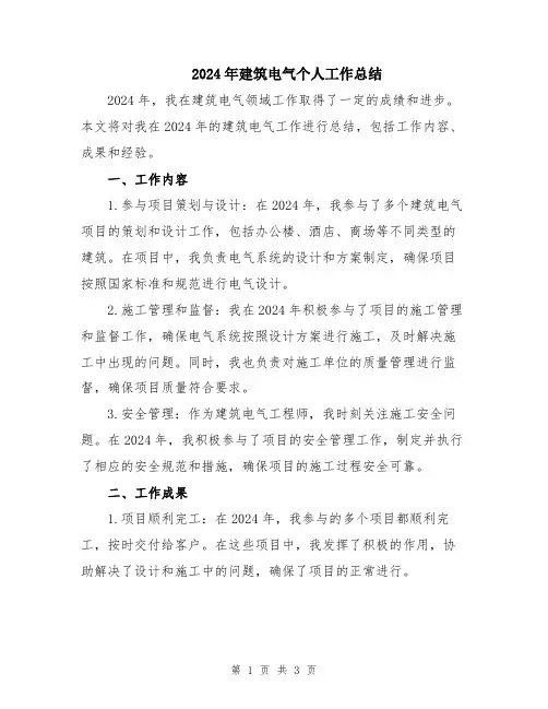 2024年建筑电气个人工作总结