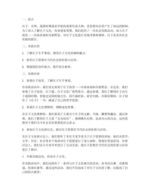 社会实践报告_庄子