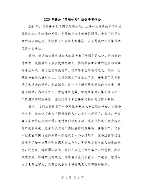 2024年参加“国培计划”培训学习体会(三篇)