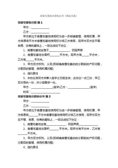 家庭宅基地分割协议书（精选5篇）