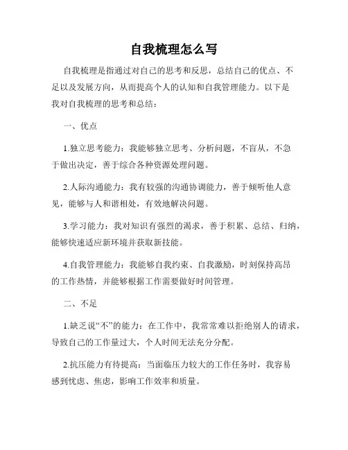 自我梳理怎么写