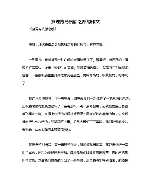 参观青岛帆船之都的作文