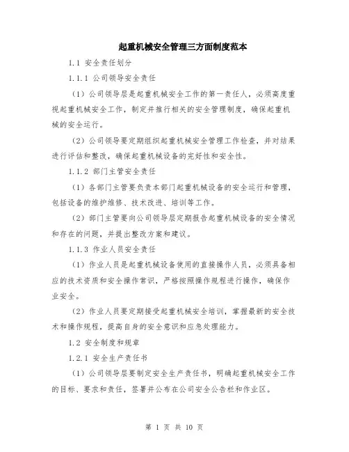 起重机械安全管理三方面制度范本（2篇）