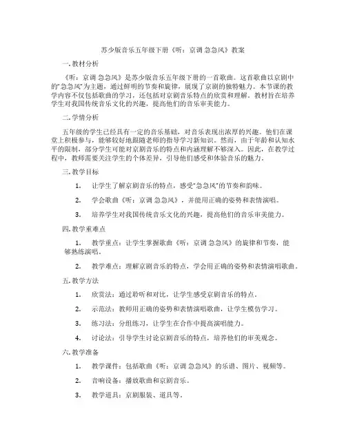 苏少版音乐五年级下册《听：京调 急急风》教案