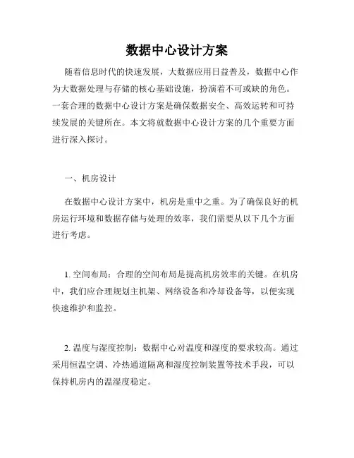 数据中心设计方案
