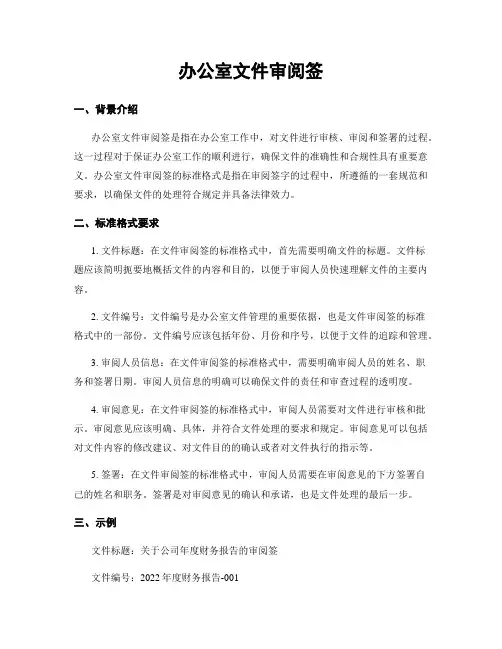 办公室文件批阅签