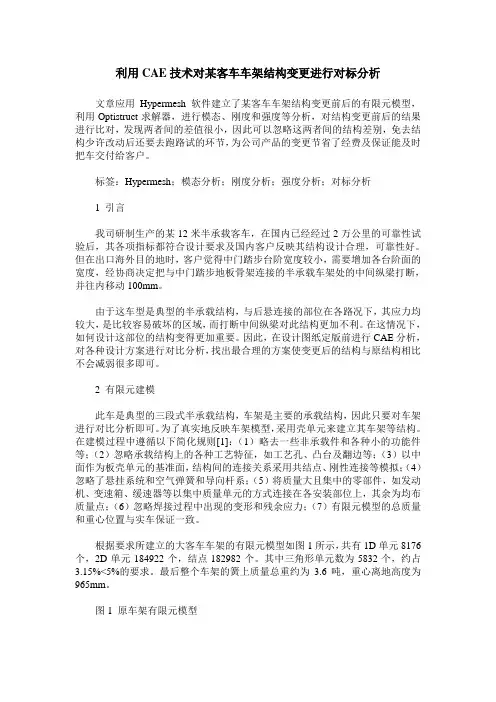 利用CAE技术对某客车车架结构变更进行对标分析