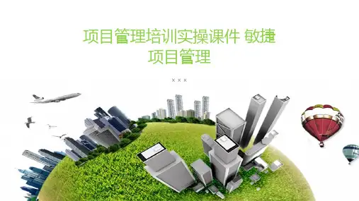 项目管理培训实操课件11敏捷项目管理