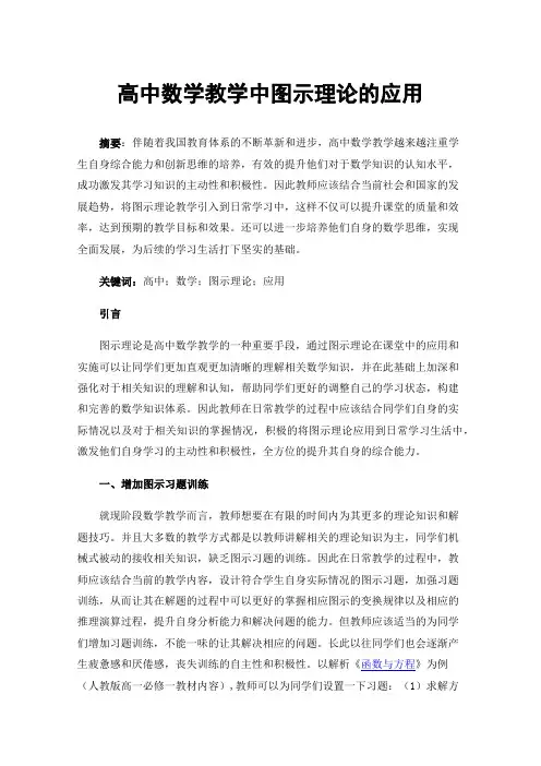 高中数学教学中图示理论的应用