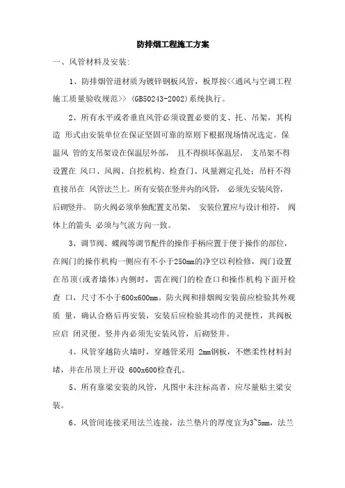 防排烟工程施工方案