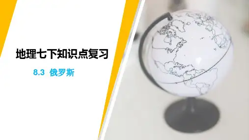 俄罗斯知识点复习+课件2023~2024学年粤人版七年级下册地理