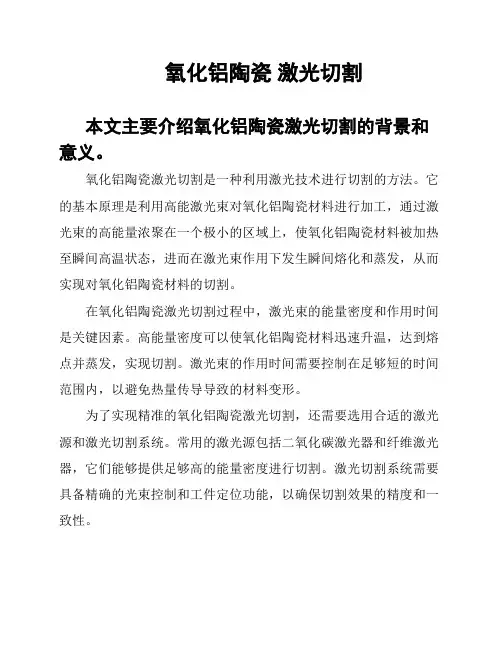 氧化铝陶瓷 激光切割