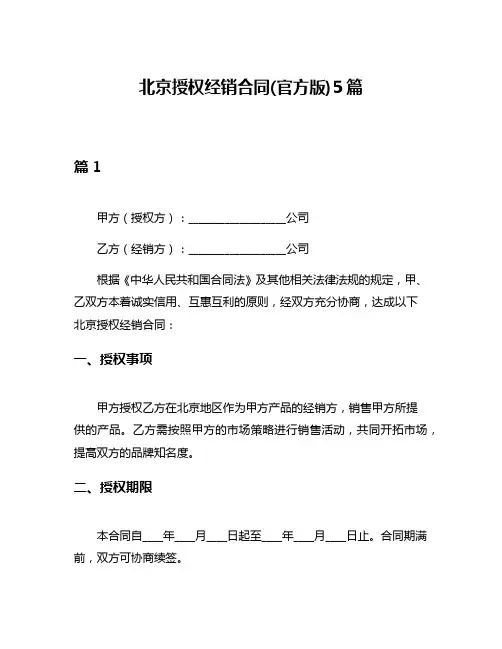 北京授权经销合同(官方版)5篇