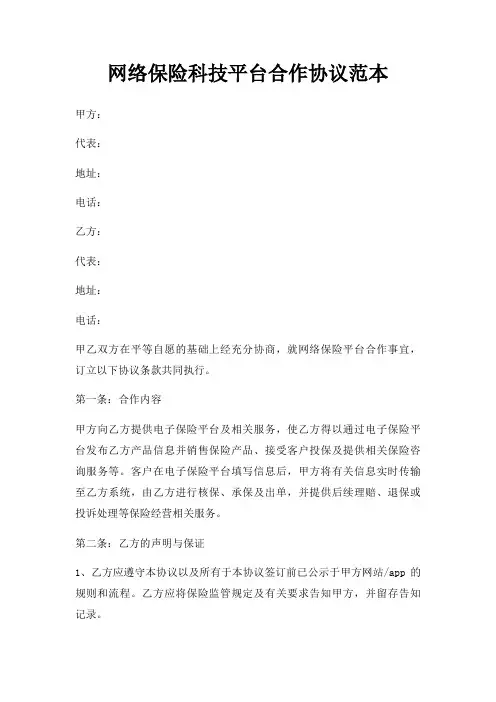 网络保险科技平台合作协议范本三篇