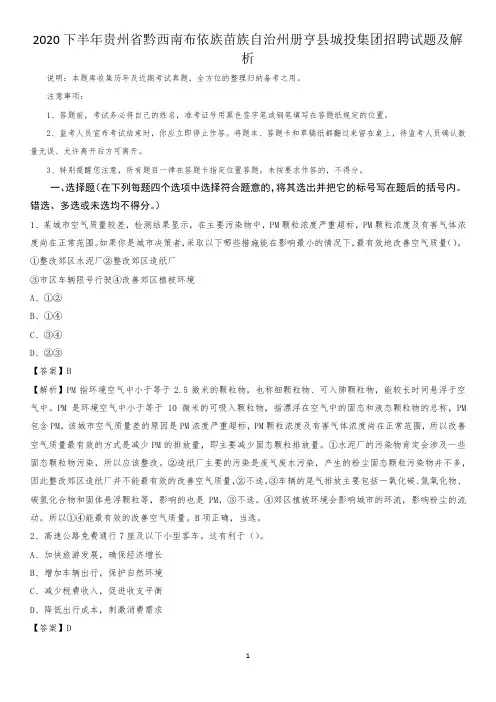 2020下半年贵州省黔西南布依族苗族自治州册亨县城投集团招聘试题及解析