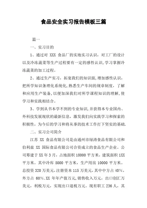 食品安全实习报告模板三篇
