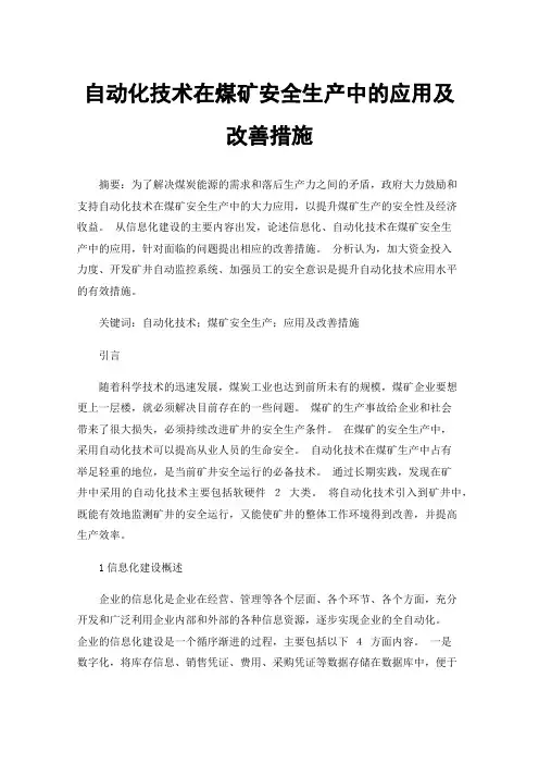 自动化技术在煤矿安全生产中的应用及改善措施