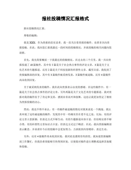 报社投稿情况汇报格式