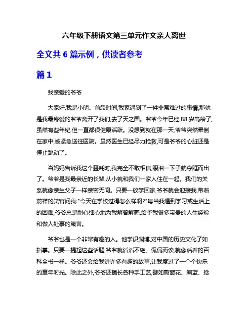 六年级下册语文第三单元作文亲人离世