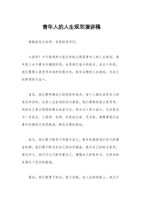 青年人的人生规划演讲稿
