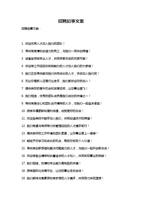 招聘启事文案