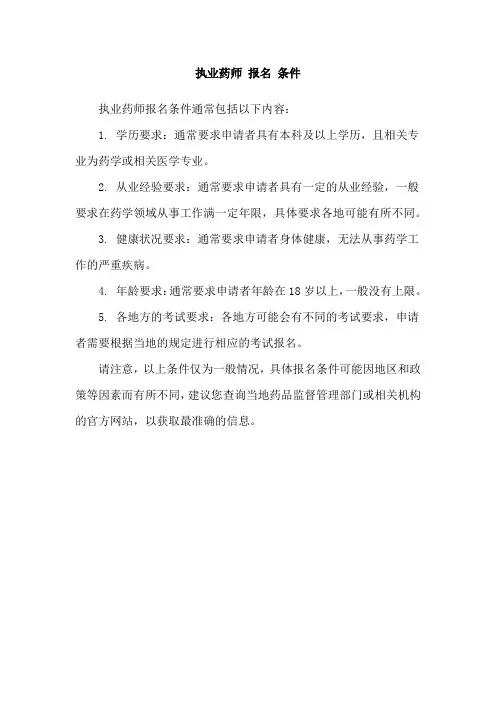 执业药师 报名 条件